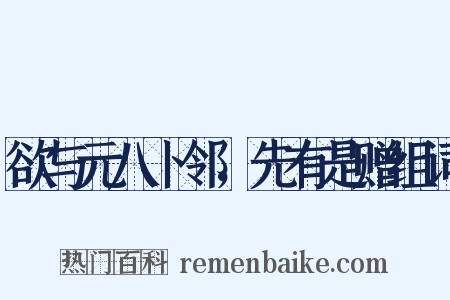 欲与元八卜邻，先有是赠组词是什么意思的图片